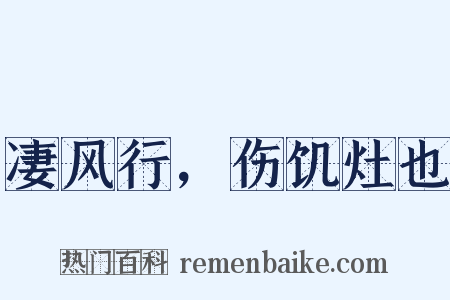 凄风行，伤饥灶也是什么意思的图片